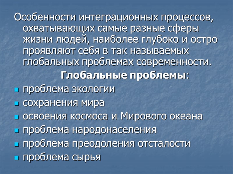 Особенности интеграционных процессов, охватывающих самые разные сферы жизни людей, наиболее глубоко и остро проявляют